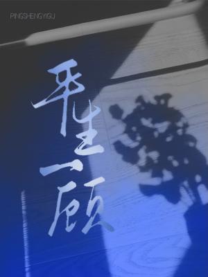 平生一顾