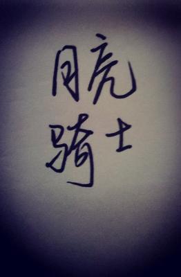月亮骑士