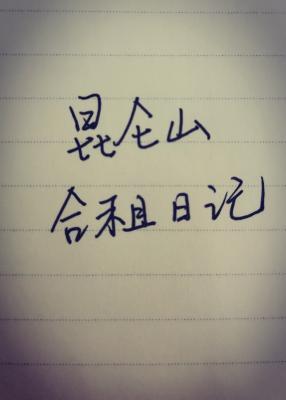昆仑山合租日记