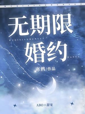 无期限婚约作品封面