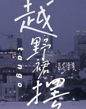 越野裙摆