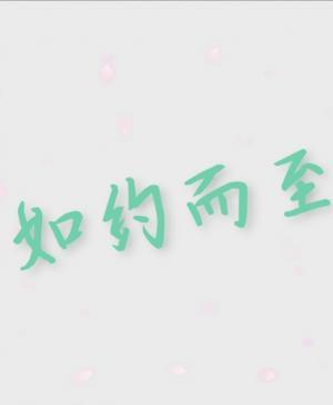 如约而至