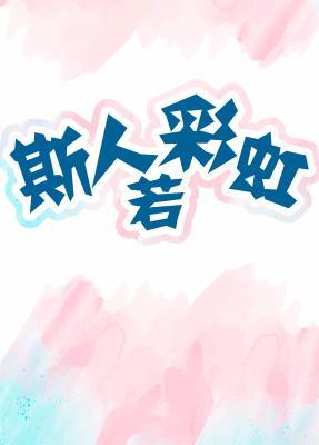 斯人若彩虹作品封面