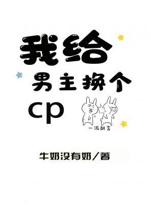 我给男主换个cp作品封面