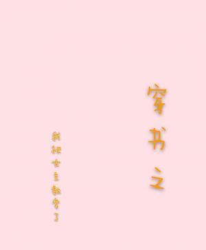 穿书之我把女主弄弯了