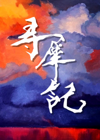 寻犀记