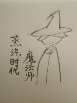 蒸汽时代魔法师