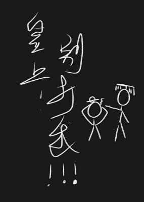 皇上！别打我！