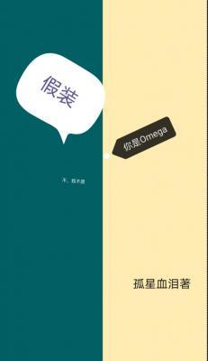 假装