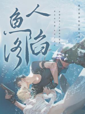 人魚陷落1+2+3高人氣作者麟潛代表作 Amazon.co.jp: 人鱼陷落（长佩原创人气文学，高人气作者麟潜口碑