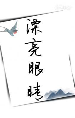 漂亮眼睛