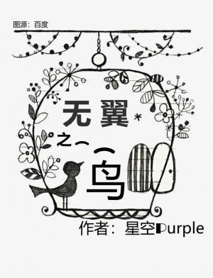 无翼之鸟