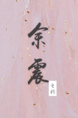 余震
