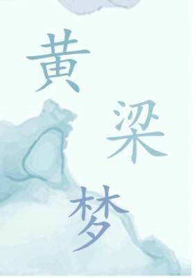 黄粱梦