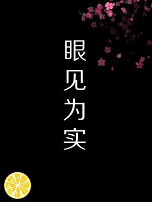 眼见为实
