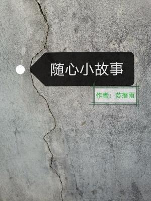 随心小故事作品封面