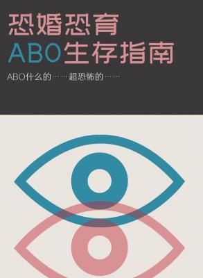 恐婚恐育ABO生存指南作品封面