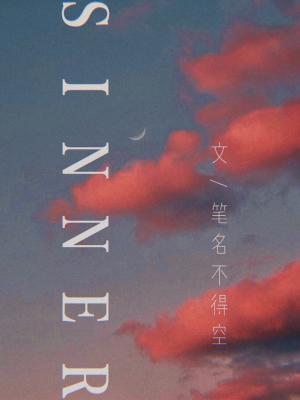 【正泰】SINNER作品封面