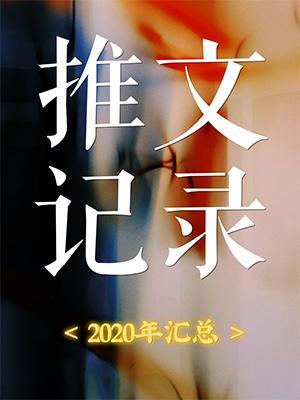 2020年推文记录汇总作品封面