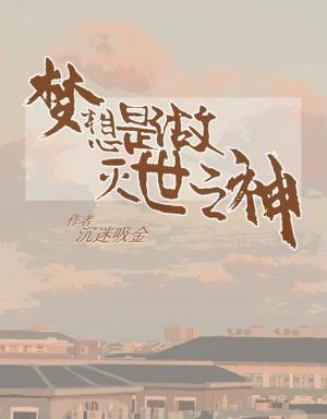 梦想是做灭世之神作品封面