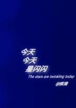 今天今天星闪闪_sunni著_长佩文学网