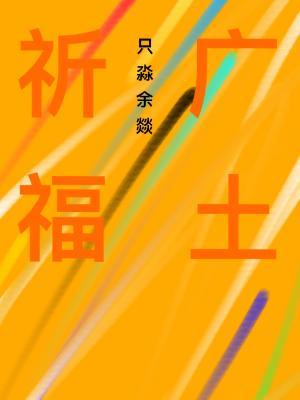 祈福广土作品封面