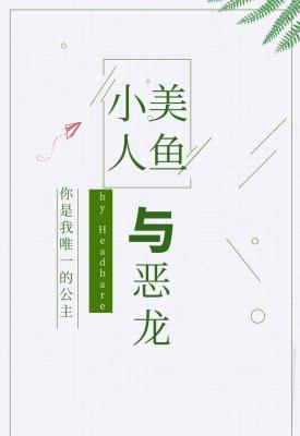 小美人鱼与恶龙