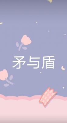 矛与盾