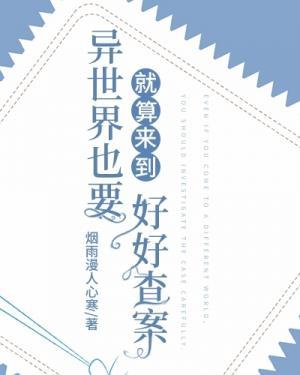 就算来到异世界也要好好查案作品封面