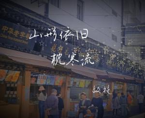 山形依旧枕寒流_故枝著_长佩文学网