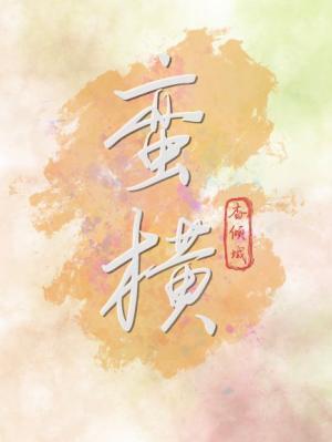 蛮横