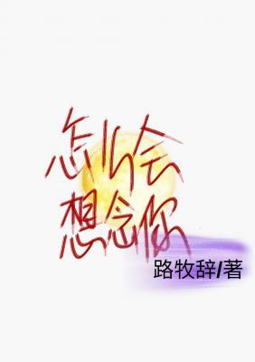 怎么会想念你作品封面