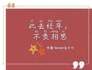 此去经年，不负相思