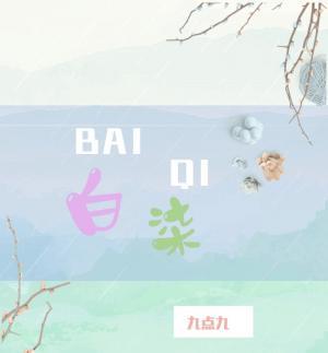 白柒