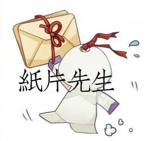 【伪无限流】纸片先生