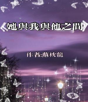 她和我和他之间作品封面