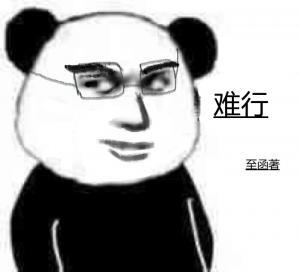 难行