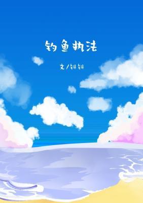 钓鱼执法