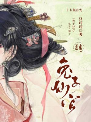 兔子仙官