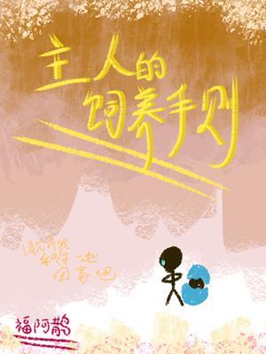 主人饲养守则作品封面