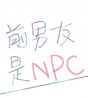 NPC是我前男友作品封面