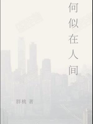 何似在人间作品封面