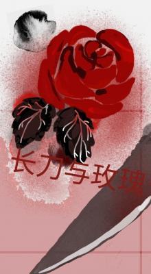 寂静岭同人）长刀与玫瑰_蕊花朝著_长佩文学网
