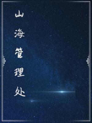 山海管理处