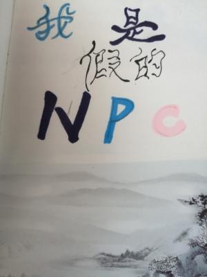 我是假的NPC作品封面