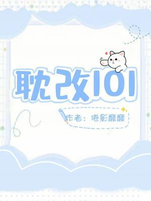 耽改101作品封面