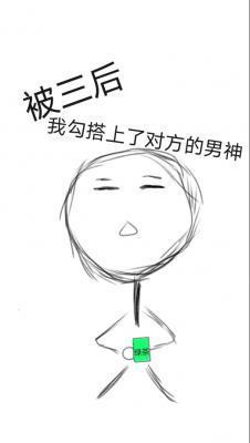 被三后我勾搭上了对方的男神