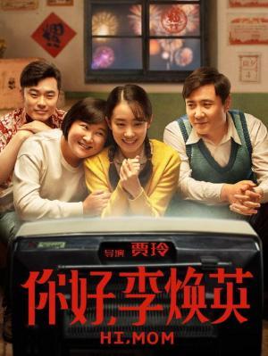 你好，李焕英之冷特贾晓玲后续作品封面