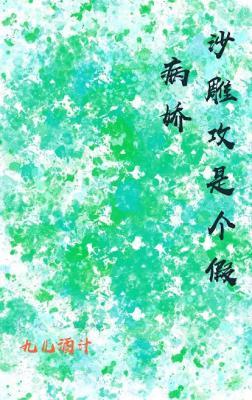 沙雕攻是个假病娇
