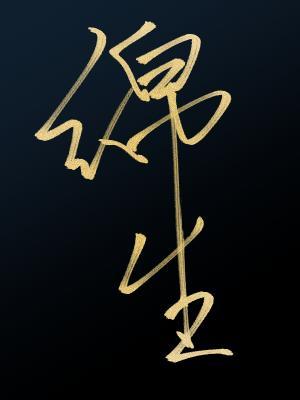 绵生